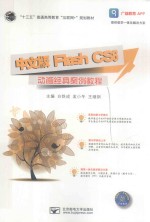 中文版Flash CS6动画经典案例教程