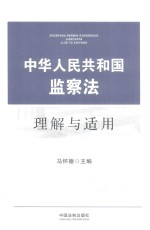 中华人民共和国监察法理解与适用