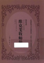 维克斐牧师传 传记文学