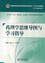 全国普通高等中医药院校药学类专业“十三五”规划教材 第二轮规划教材 药理学思维导图与学习指导