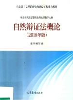 马克思主义理论研究和建设工程重点教材  自然辩证法概论  2018版