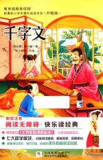 新课标小学生课外阅读书系 千字文 彩绘注音 无障碍阅读 升级版