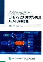 LTE-V2X测试与仿真从入门到精通