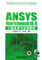 ANSYS Workbench18.0工程应用与实例解析