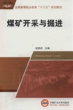 全国高等职业教育“十三五”规划教材  煤矿开采与掘进