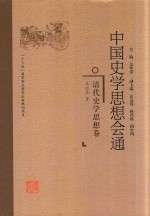 中国史学思想会通 清代史学思想卷