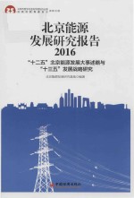 北京能源发展研究报告 2016 “十二五”北京能源发展大事述略与“十三五”发展战略研究