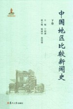 中国地区比较新闻史 下