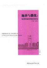 施善与教化 伦敦慈善事业研究 1700-1900