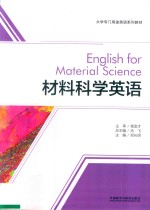 大学专门用途英语系列教材 材料科学英语