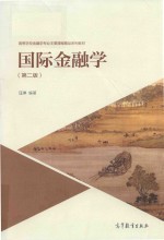 高等学校金融学专业主要课程精品系列教材  国际金融学  第2版