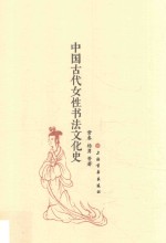 中国古代女性书法文化史