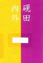 砚田内外 流金文丛