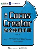 Cocos Creator完全使用手册