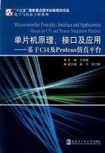 单片机原理、接口及应用  基于C51及Proteus仿真平台