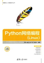 大数据与人工智能技术丛书  Python网络编程Linux