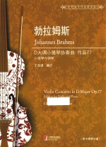 勃拉姆斯D大调小提琴协奏曲 作品77