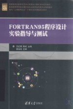 FORTRAN95程序设计实验指导与测试