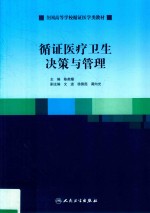 循证医疗卫生决策与管理 创新教材