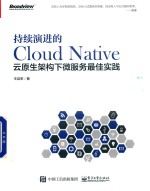 持续演进的Cloud Native  云原生架构下微服务最佳实践