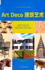 Art Deco建筑艺术  艺术之巅的世界古典建筑