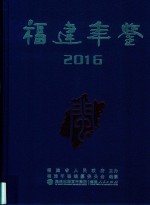 福建年鉴 2016年