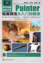 数字绘画技法丛书  Painter绘画技法从入门到精通