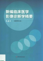 新编临床医学影像诊断学精要 上