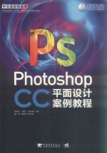 PHOTOSHOP CC平面设计案例教程  中文全彩铂金版