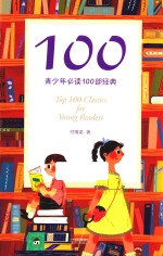 100 青少年必读100部经典