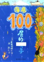 海底100层的房子  新版