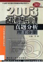 名校考研专业课真题分析 理工分册