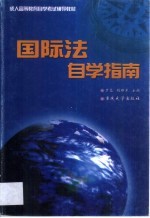 国际法自学指南