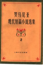 罗马尼亚现代短篇小说选集 第2集