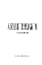 人民日报思想评论集 第2集