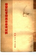 学习社会发展史参考材料