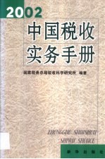 中国税收实务手册 2002