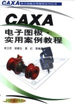 CAXA电子图板·实用案例教程