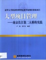 大型项目管理 南京长江第二大桥的实践