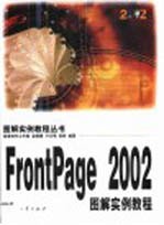 FrontPage 2002图解实例教程