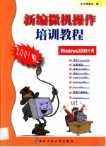 新编微机操作培训教程 2001版