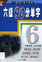 六级90分单字