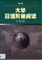 大学日语阶梯阅读 第3册