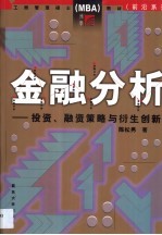 金融分析 投资策略与衍生创新