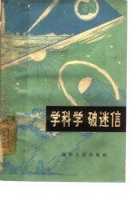 学科学 破迷信