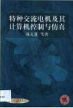 特种交流电机及其计算机控制与仿真