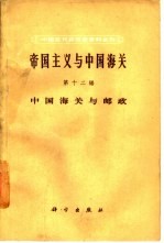 帝国主义与中国海关 第12编 中国海关与邮政