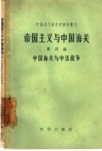 帝国主义与中国海关 第4编 中国海关与中法战争