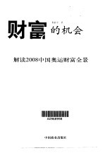 财富的机会 解读2008中国奥运财富全景