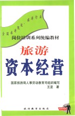 旅游资本经营 21世纪实用旅游经济概论